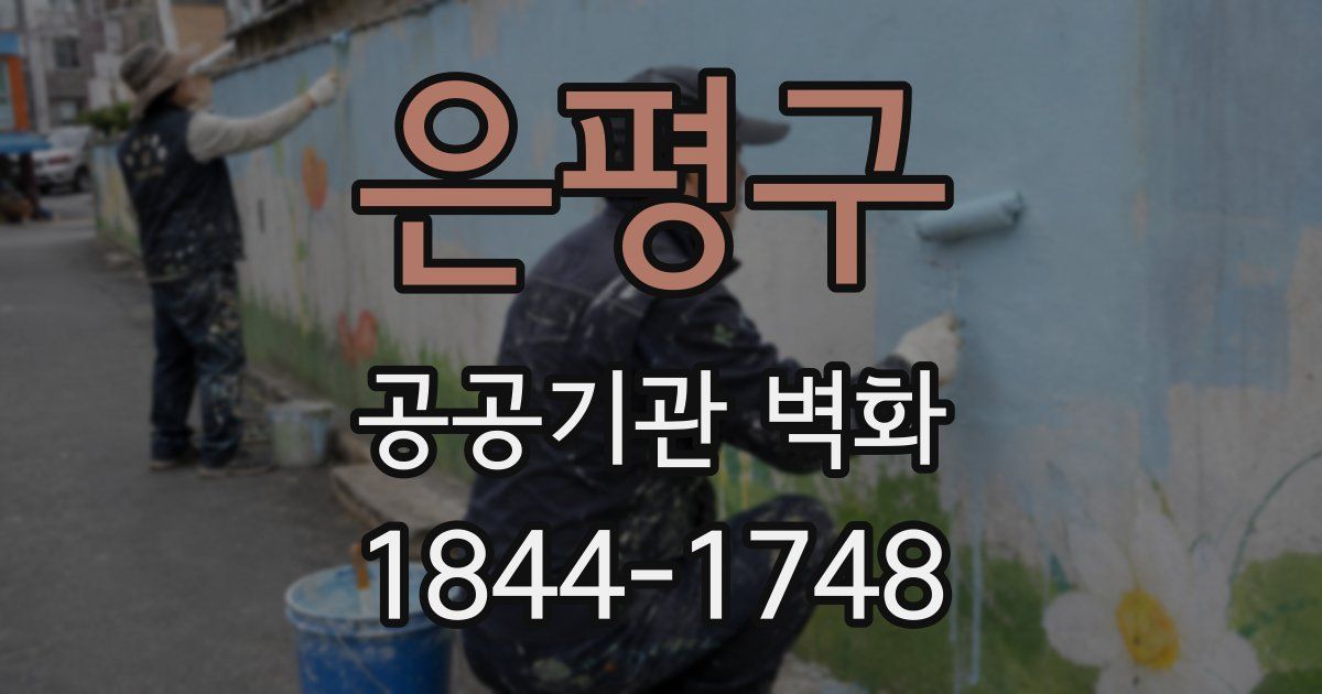 은평구 공공기관 벽화