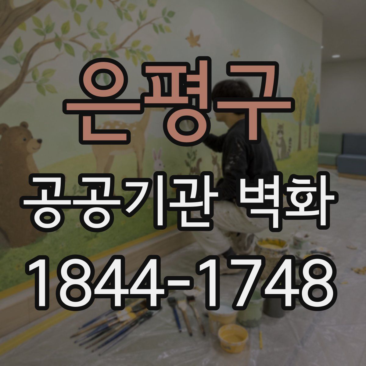 은평구 공공기관 벽화