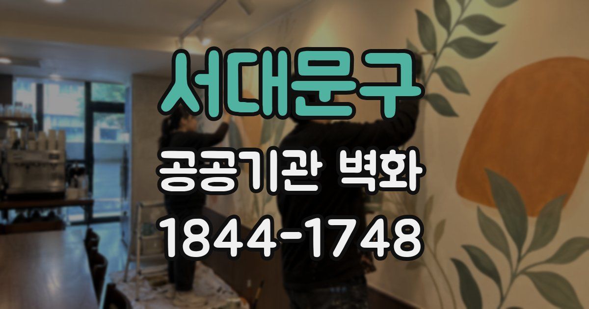 서대문구 공공기관 벽화