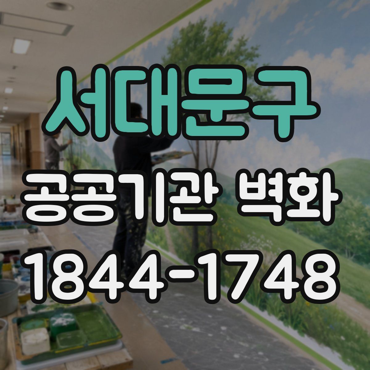 서대문구 공공기관 벽화