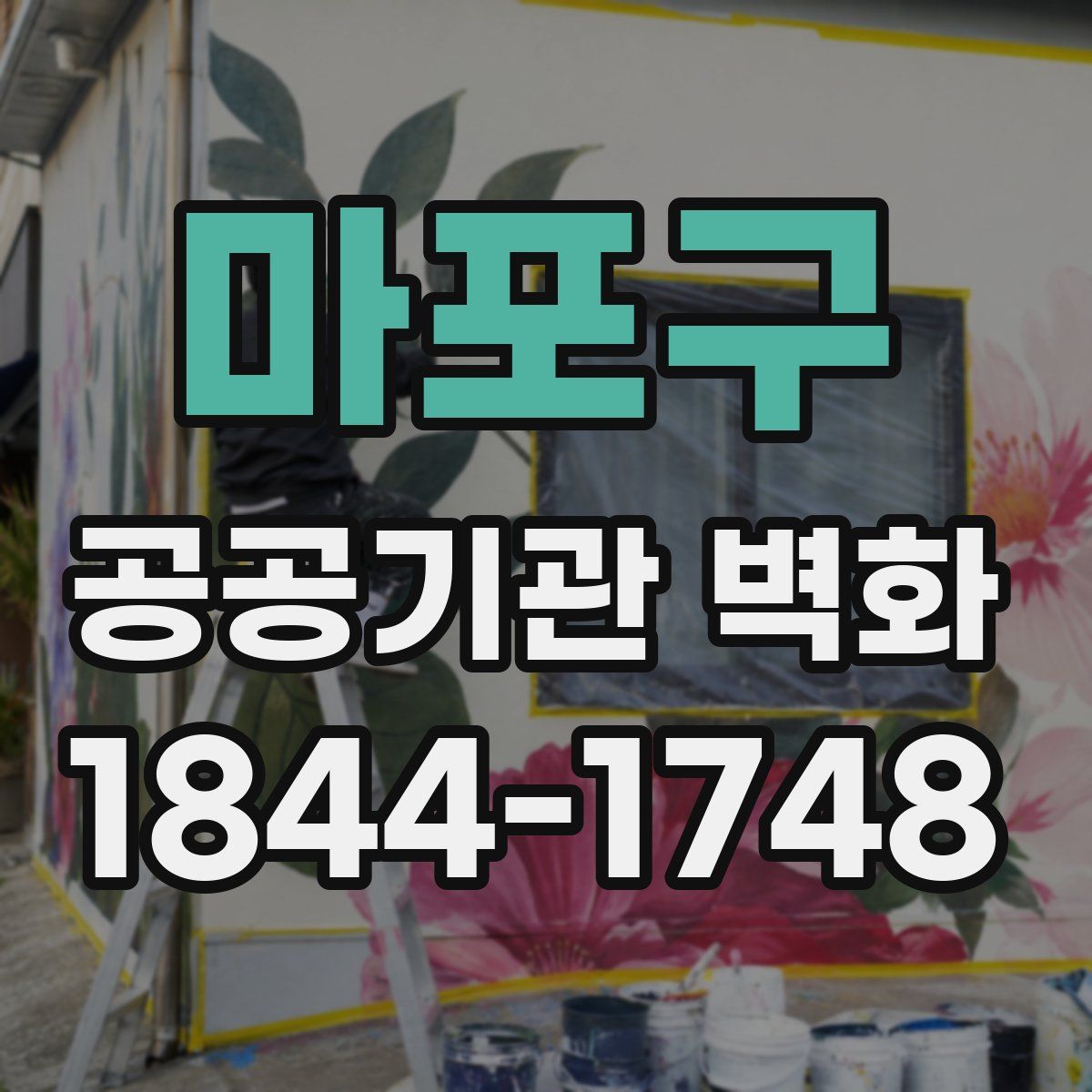 마포구 공공기관 벽화