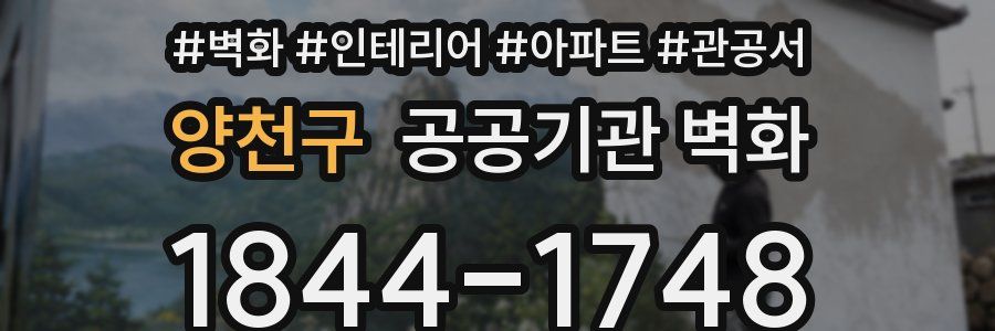 양천구 공공기관 벽화