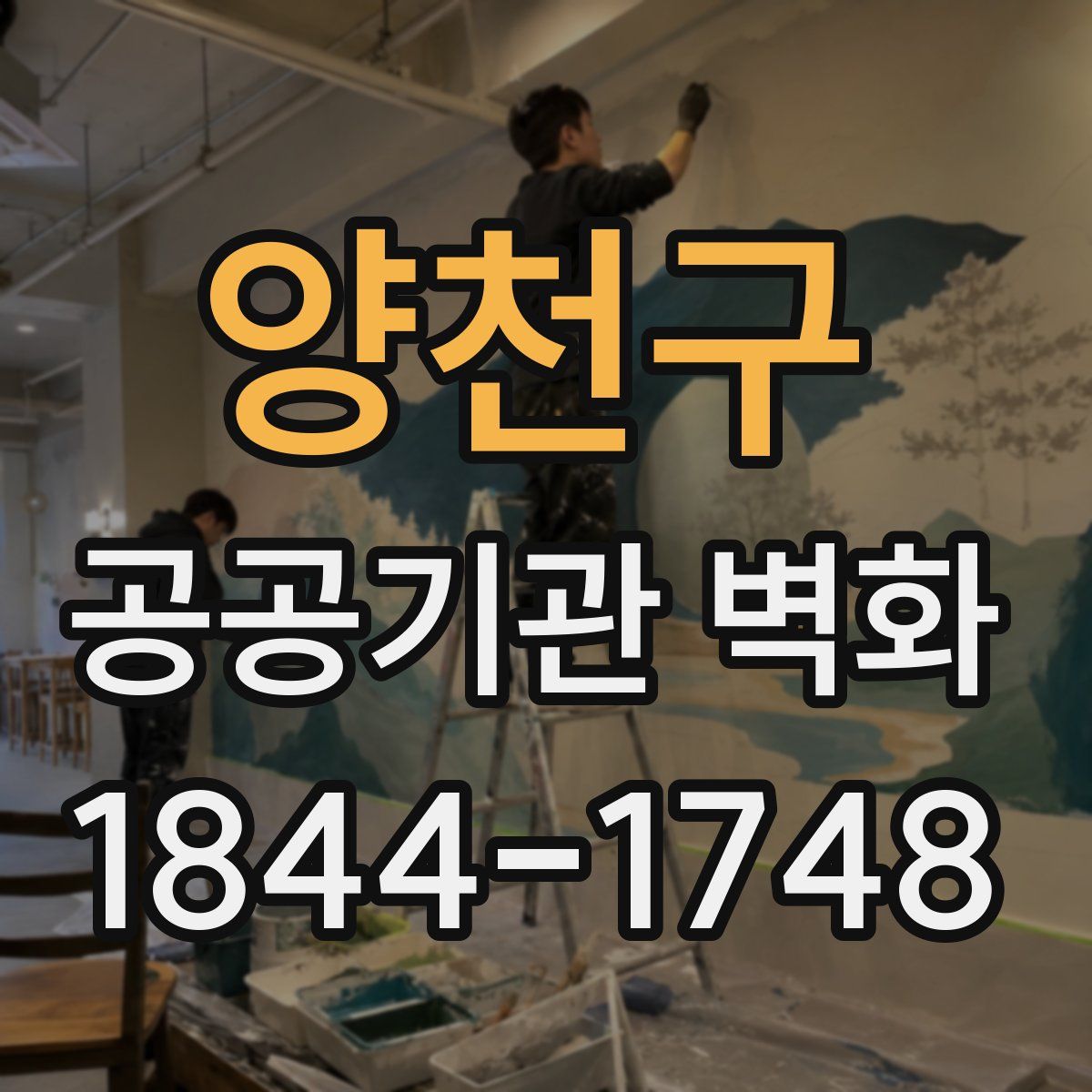 양천구 공공기관 벽화