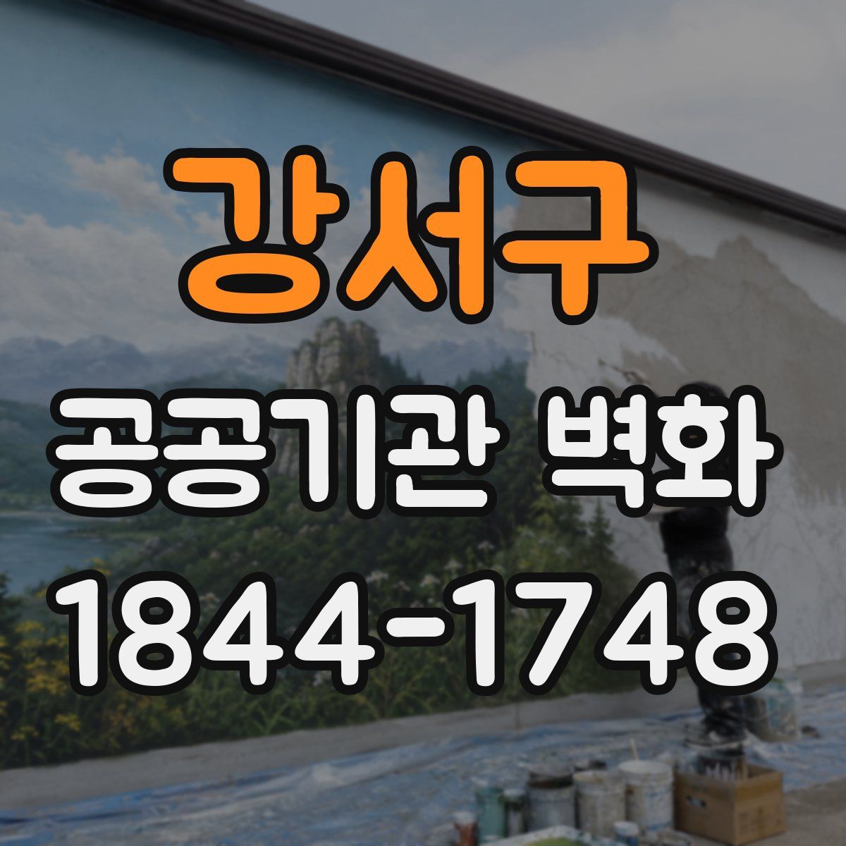강서구 공공기관 벽화