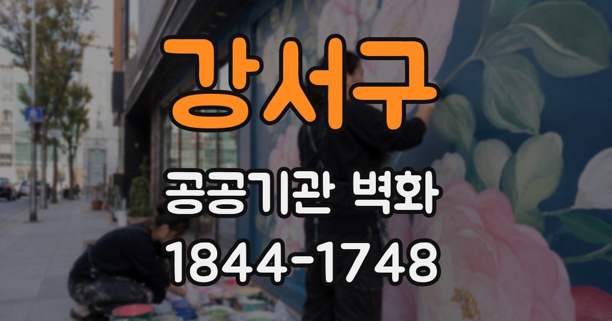 강서구 공공기관 벽화