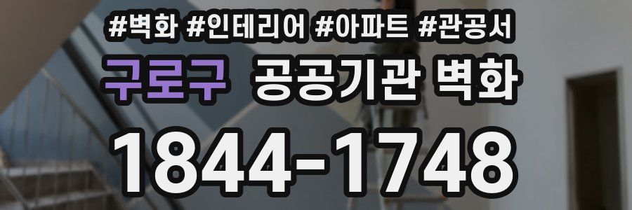 구로구 공공기관 벽화