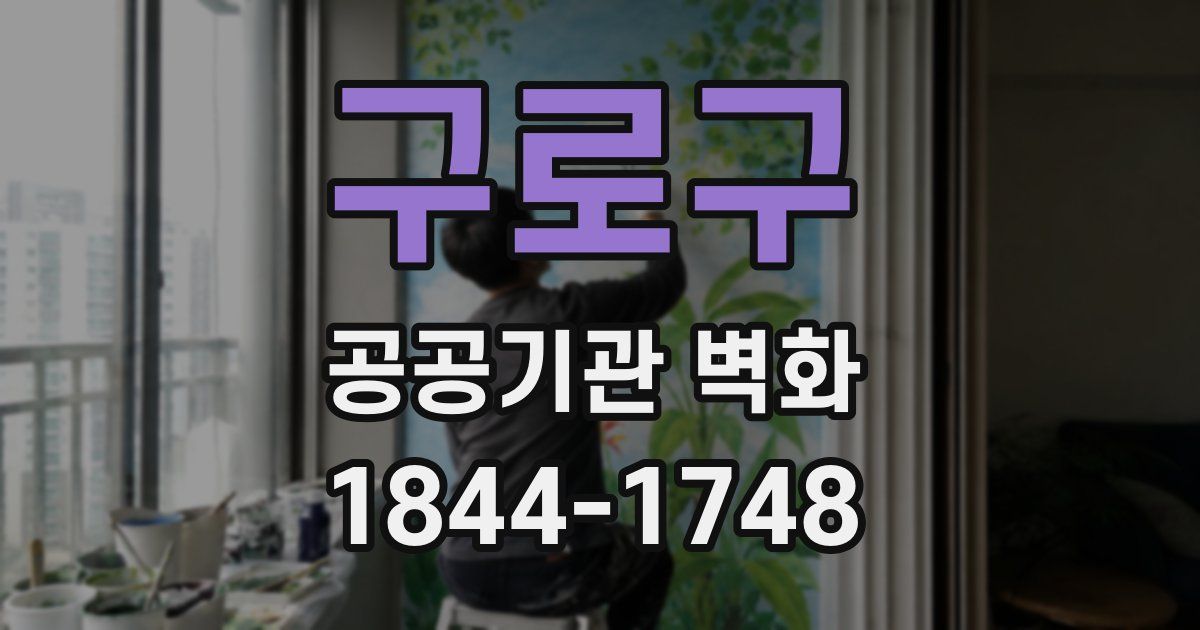 구로구 공공기관 벽화