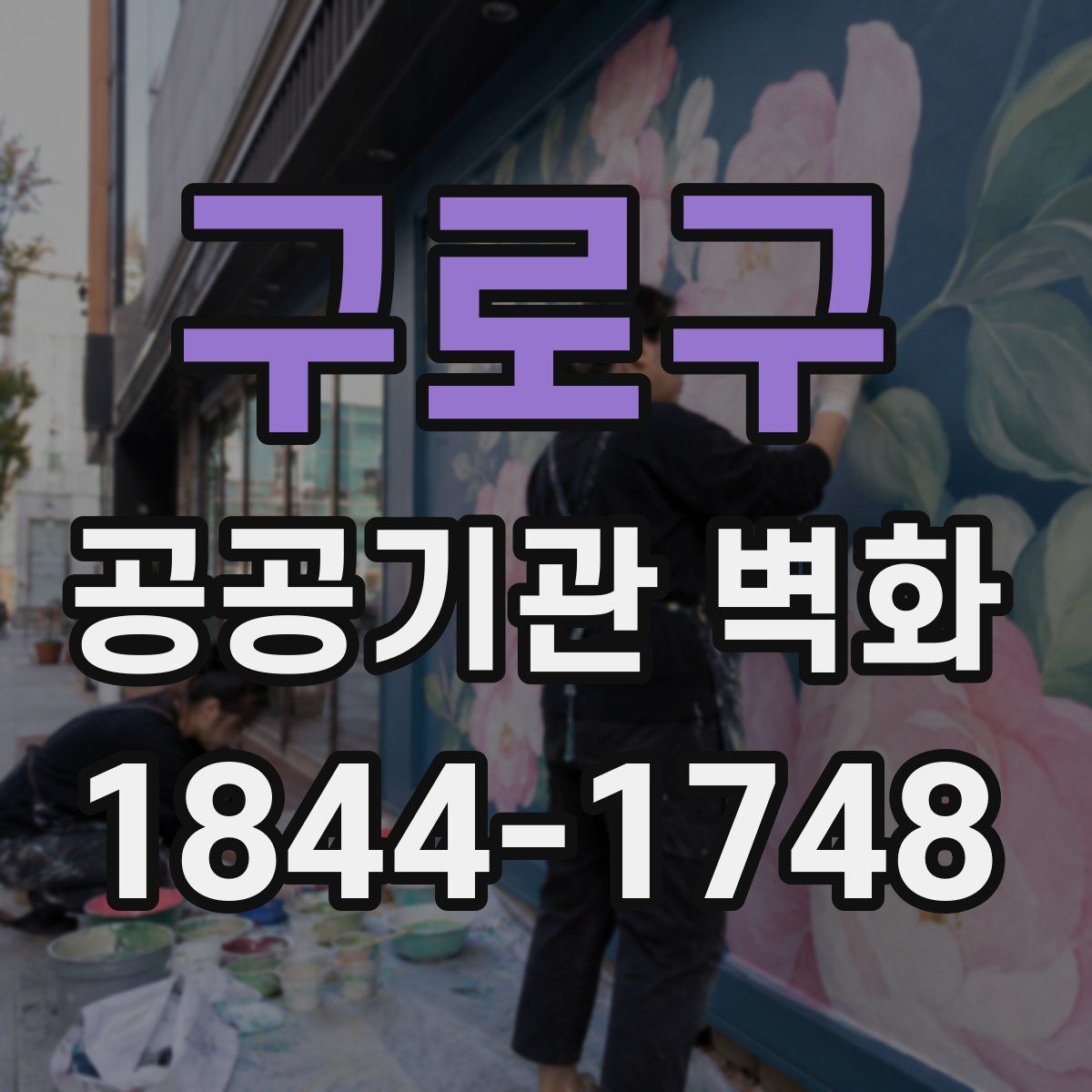구로구 공공기관 벽화