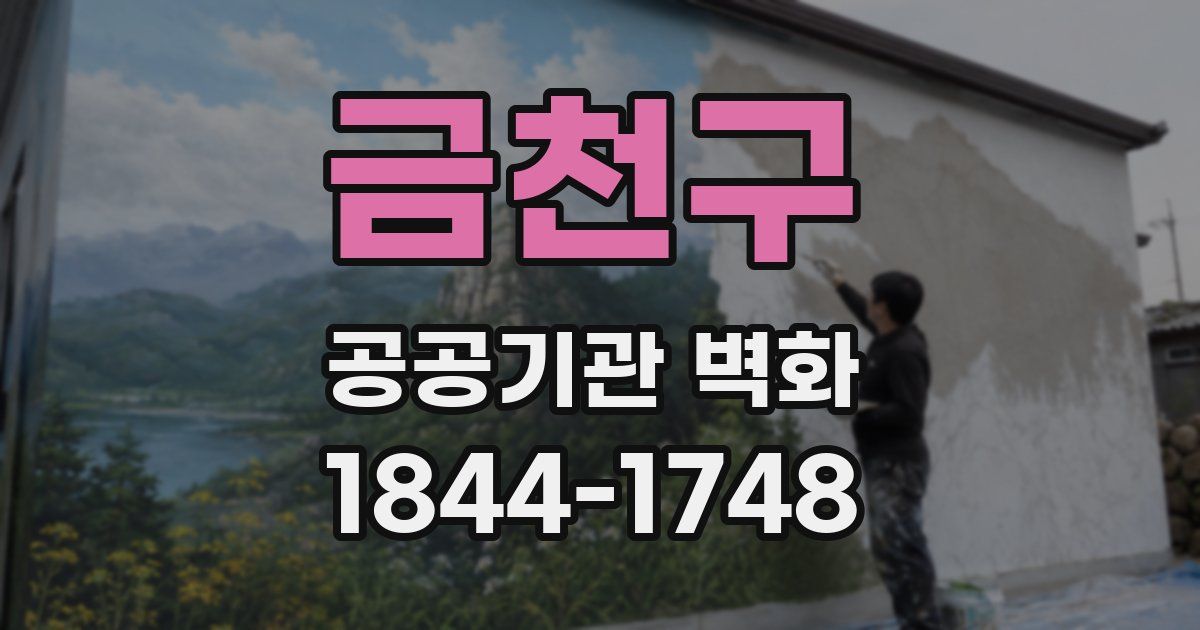 금천구 공공기관 벽화