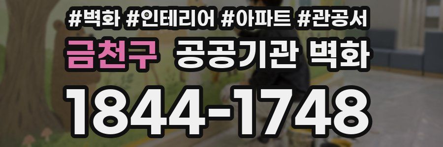 금천구 공공기관 벽화