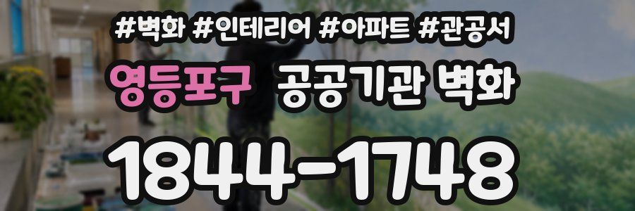 영등포구 공공기관 벽화