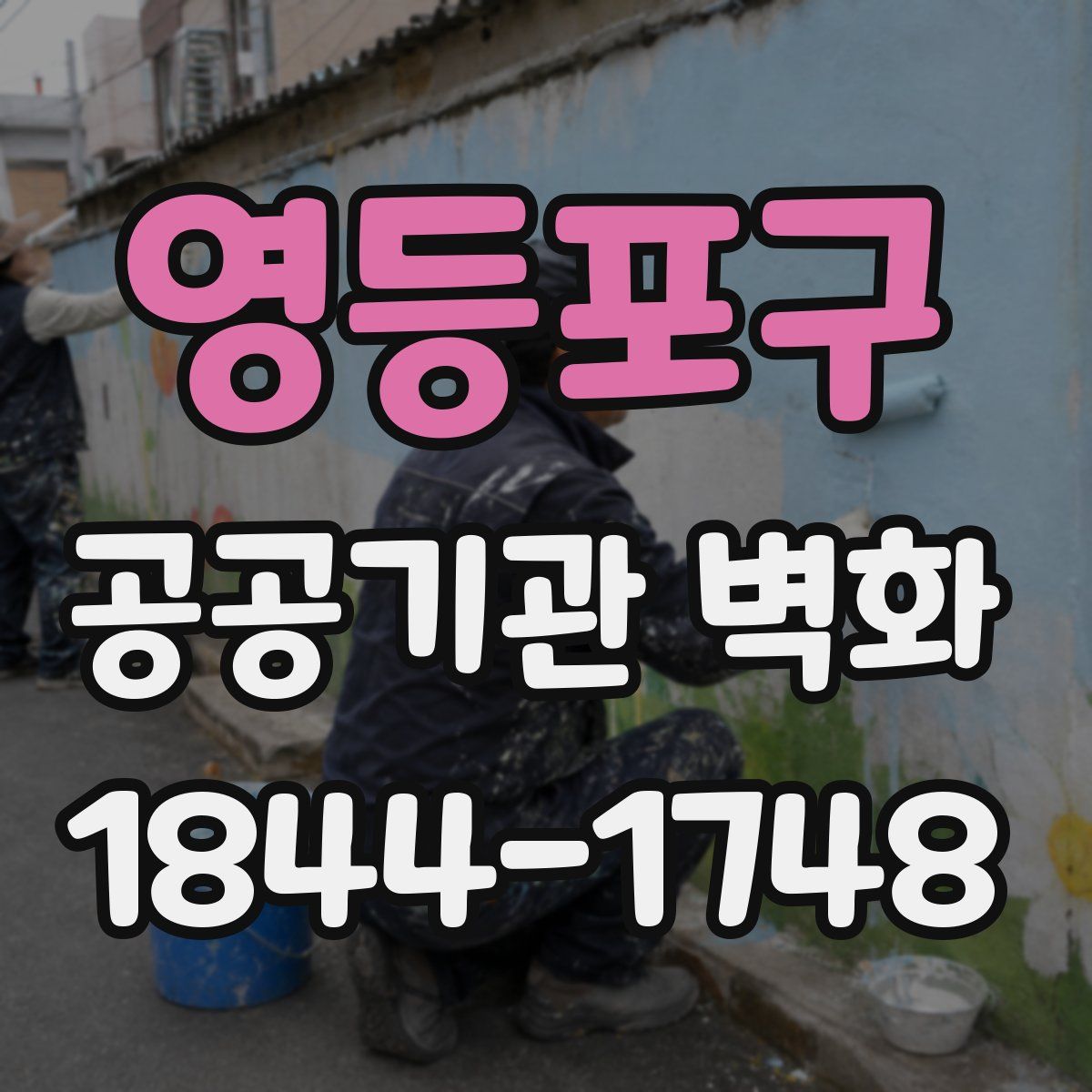 영등포구 공공기관 벽화