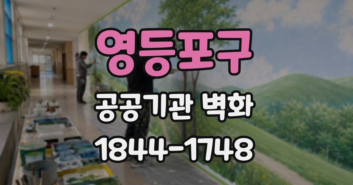영등포구 공공기관 벽화