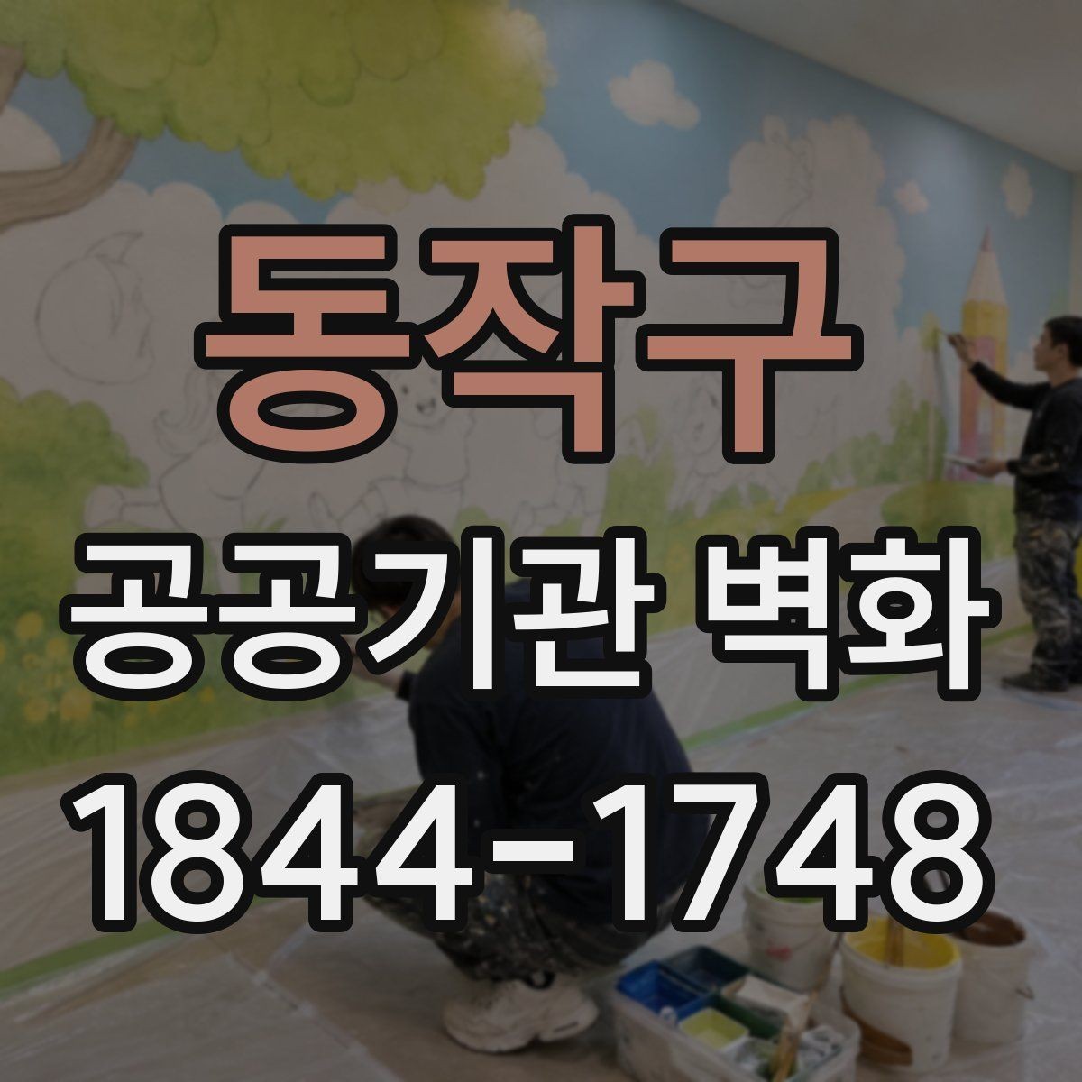 동작구 공공기관 벽화 운영 동선에 맞춰 배치하는 시각 요소