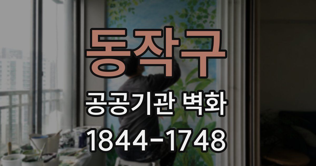 동작구 공공기관 벽화