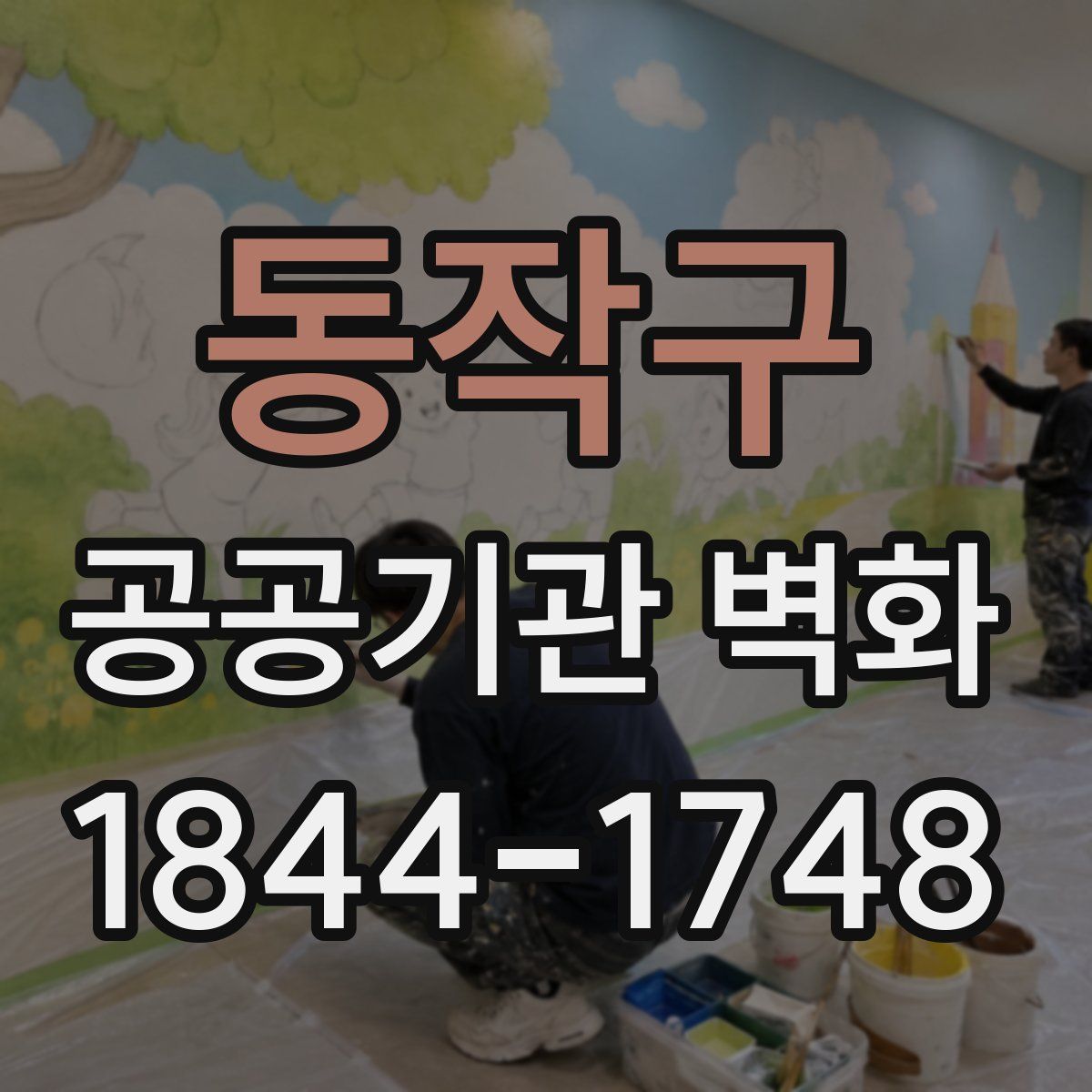 동작구 공공기관 벽화