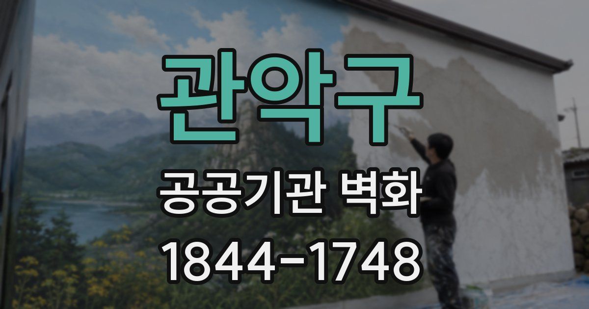 관악구 공공기관 벽화
