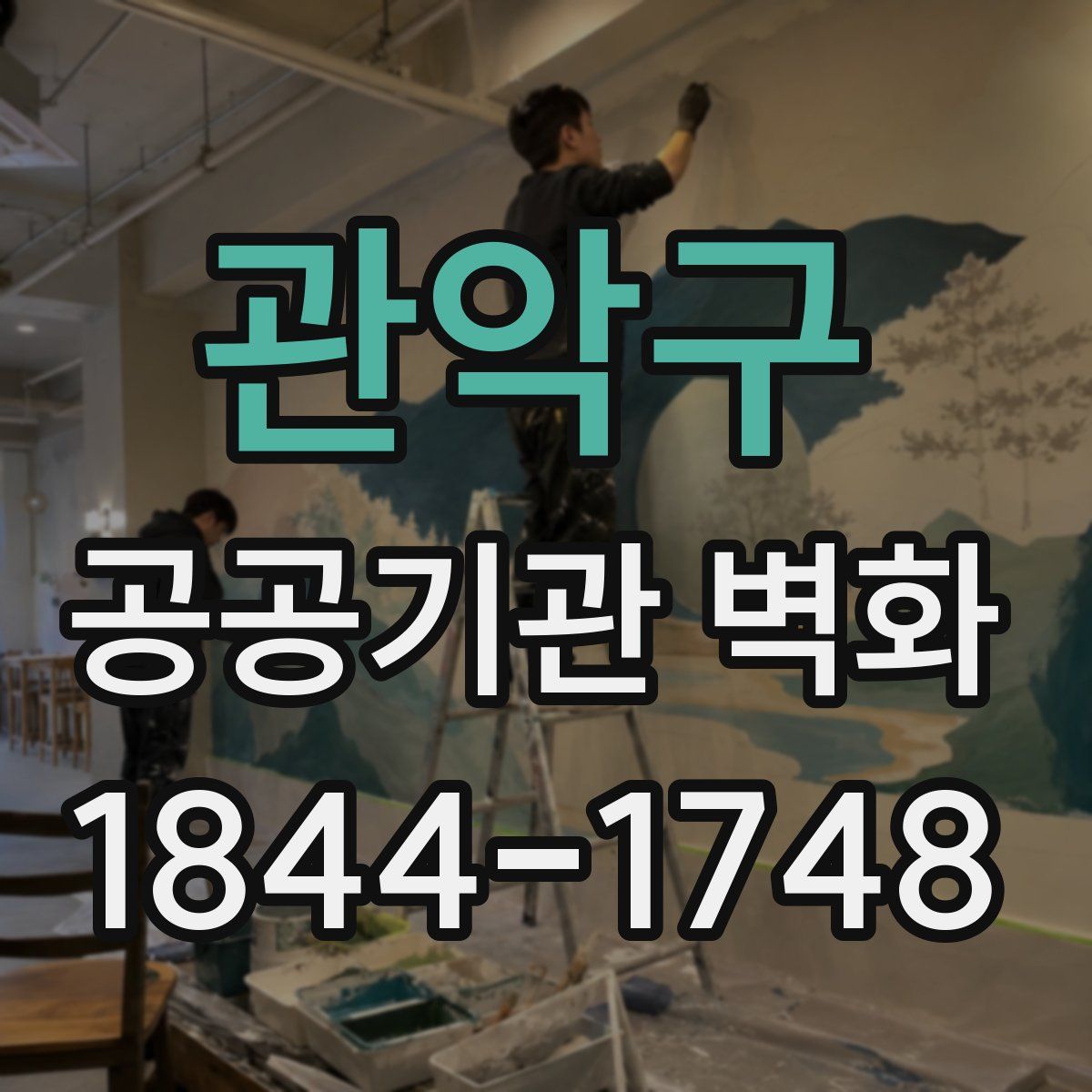 관악구 공공기관 벽화