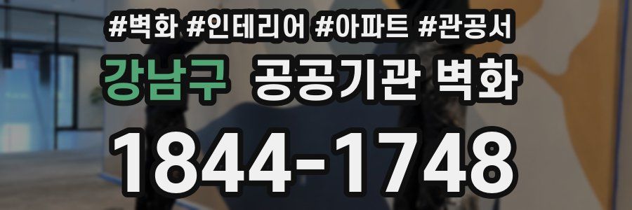 강남구 공공기관 벽화