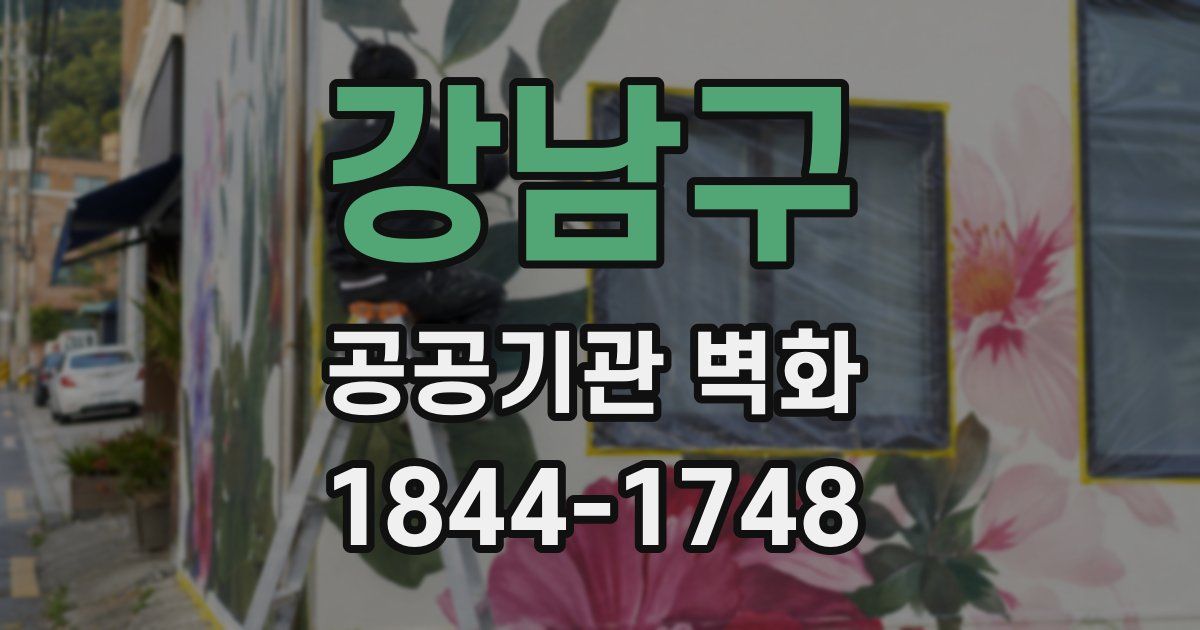 강남구 공공기관 벽화