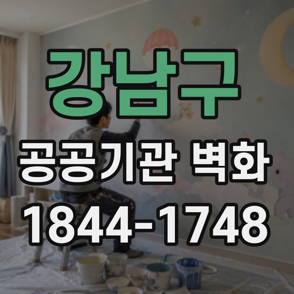 강남구 공공기관 벽화