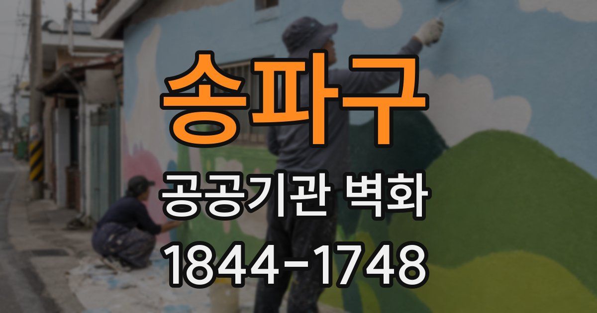 송파구 공공기관 벽화