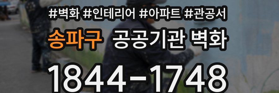 송파구 공공기관 벽화