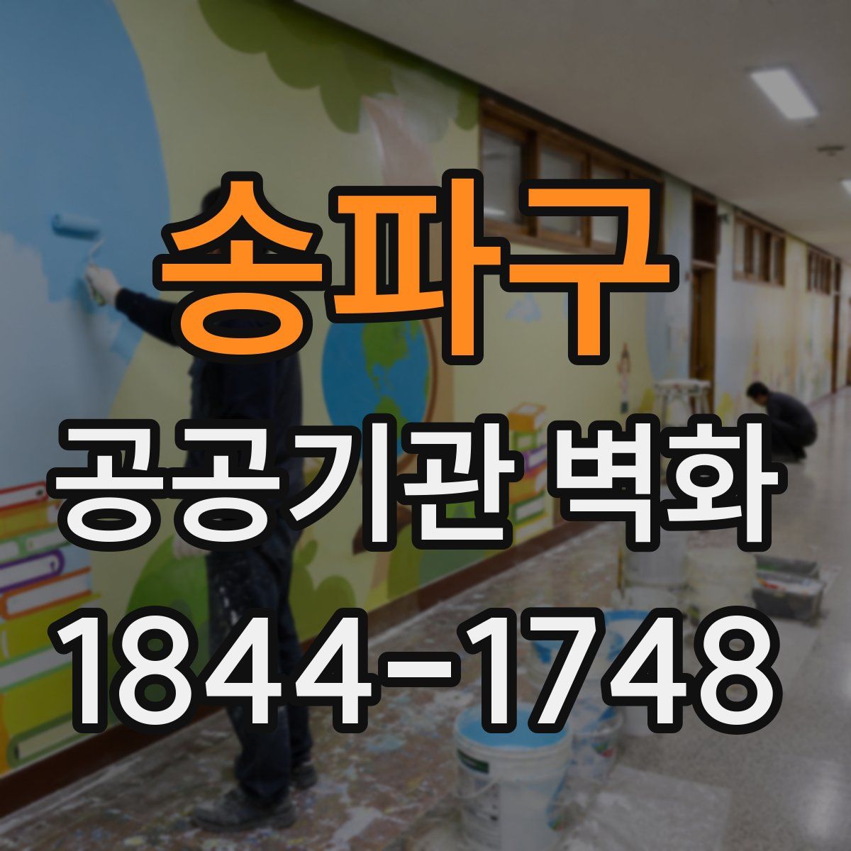 송파구 공공기관 벽화