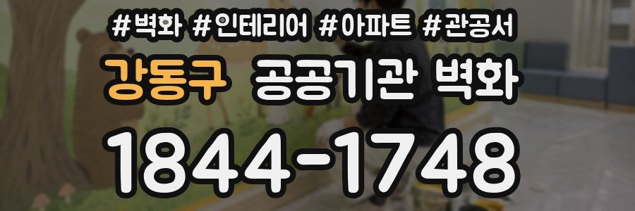 강동구 공공기관 벽화
