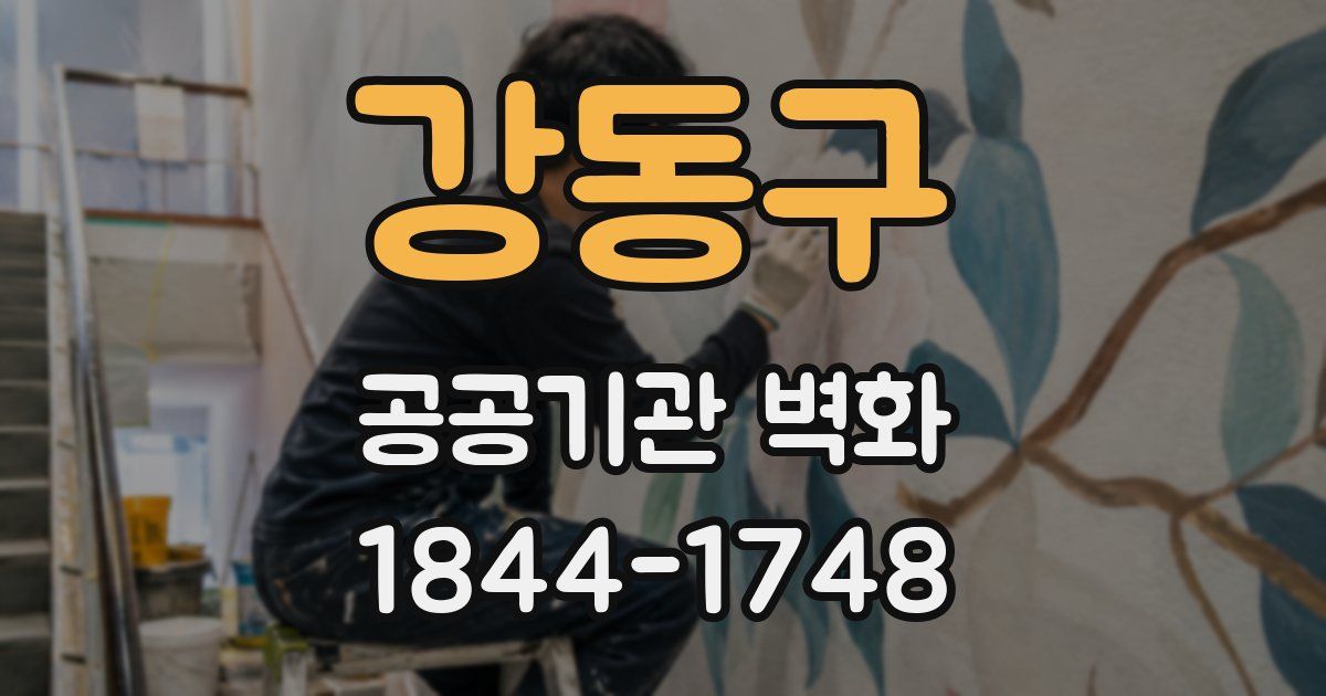 강동구 공공기관 벽화