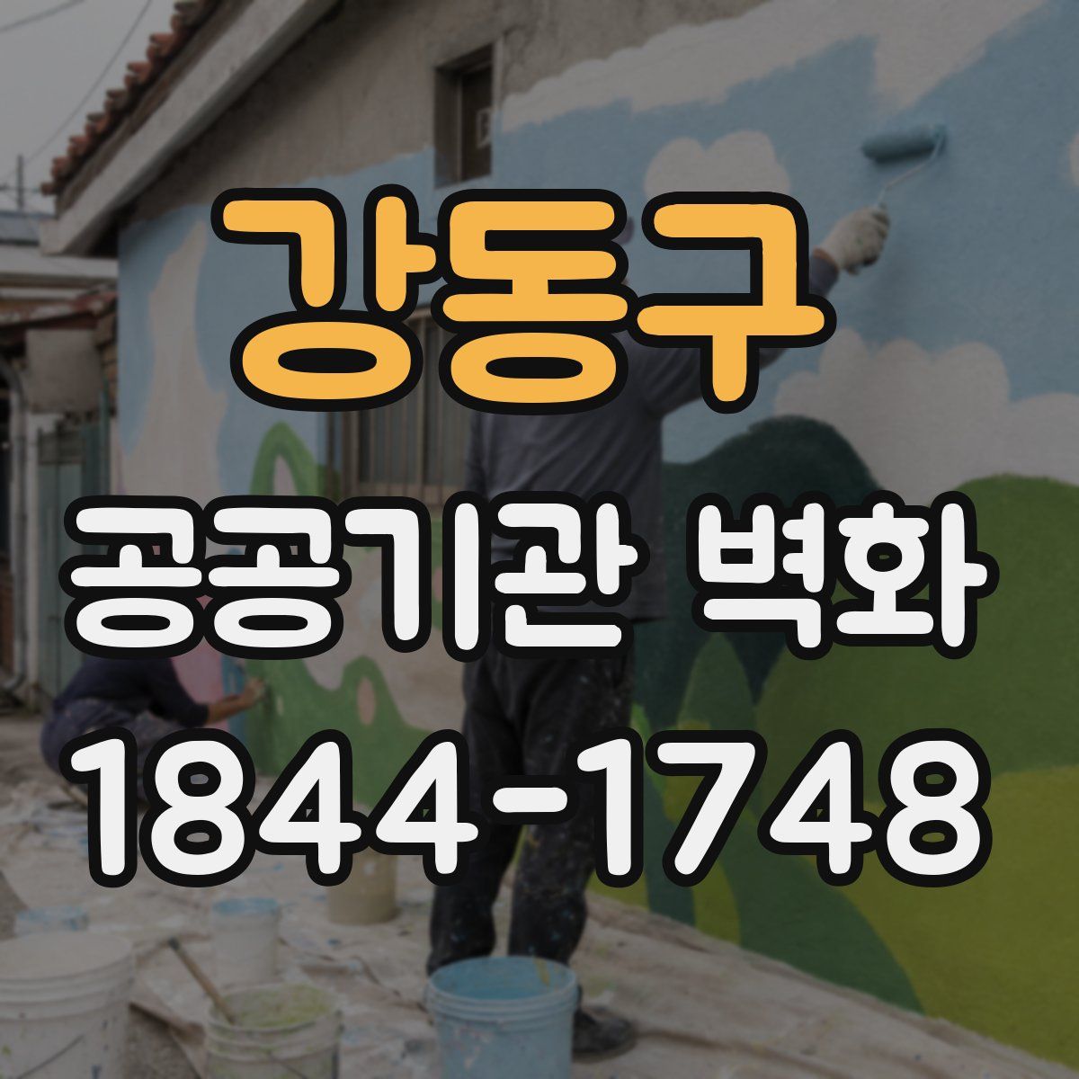 강동구 공공기관 벽화