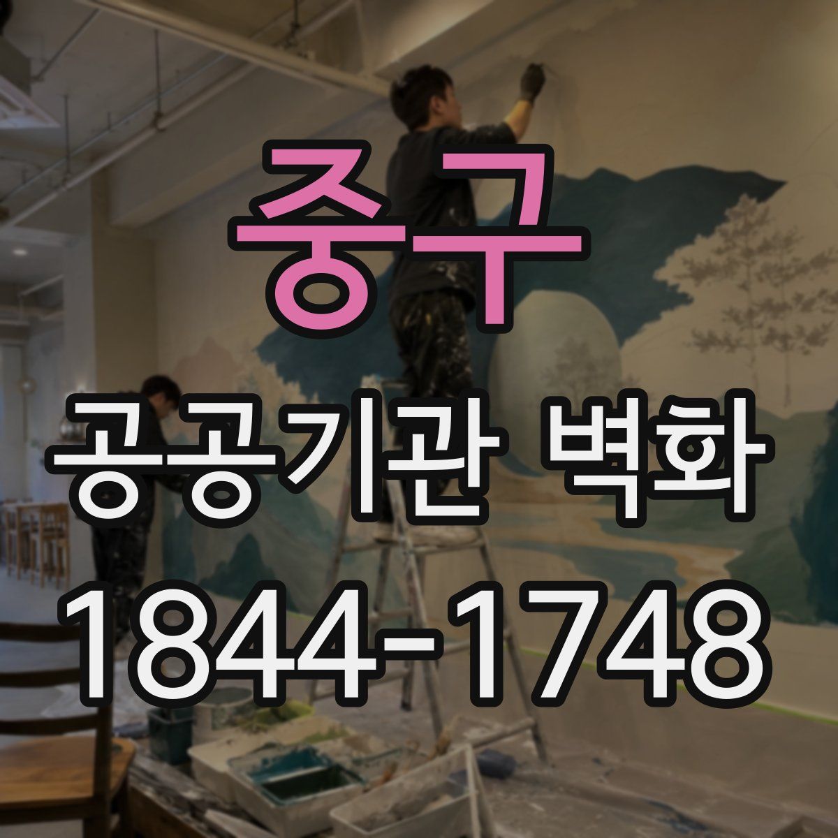 중구 공공기관 벽화