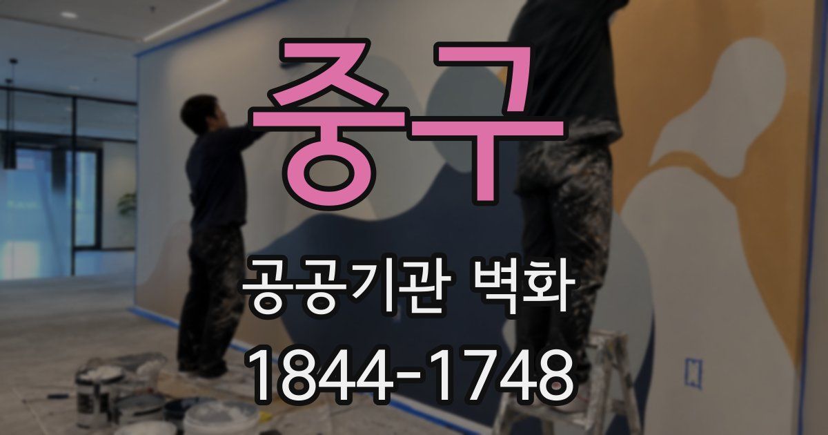 중구 공공기관 벽화