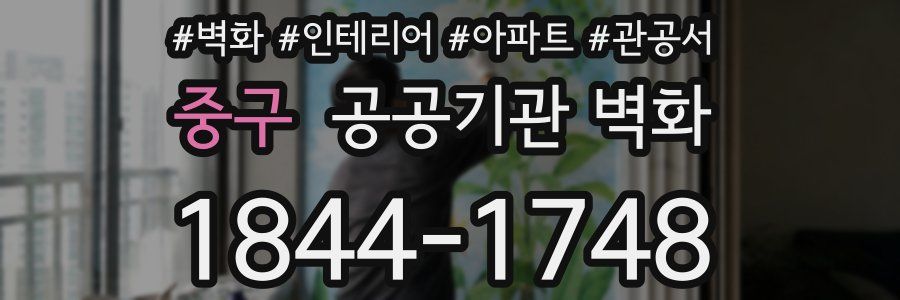 중구 공공기관 벽화