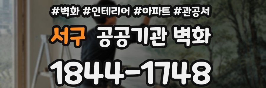 서구 공공기관 벽화