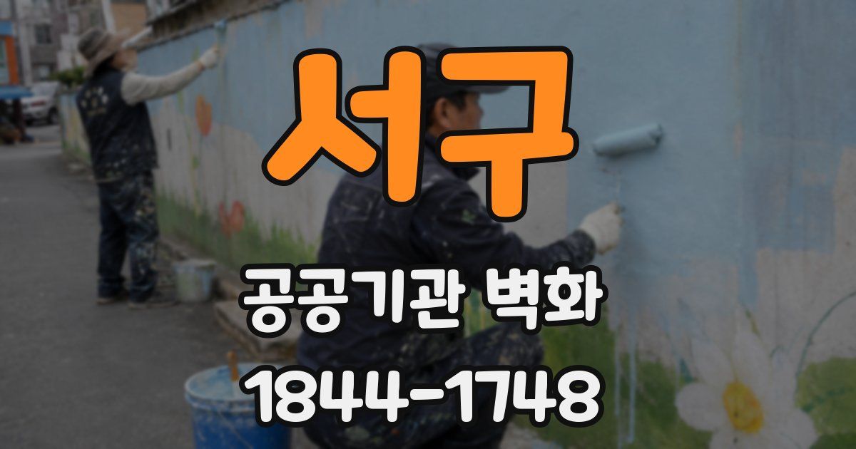 서구 공공기관 벽화