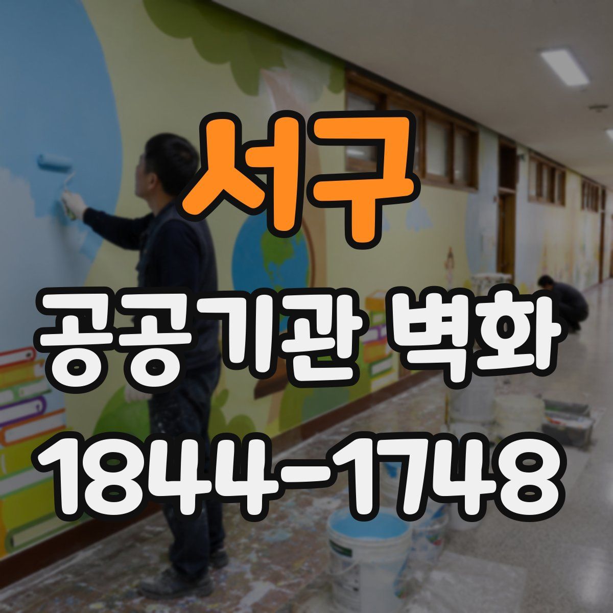서구 공공기관 벽화