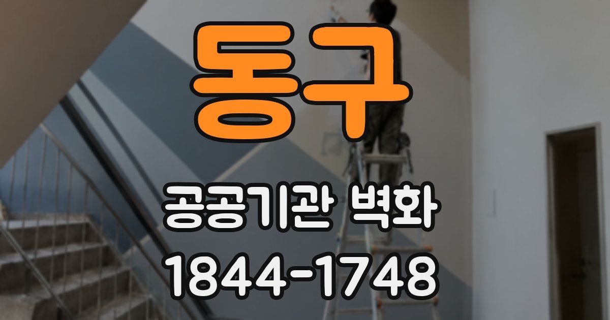 동구 공공기관 벽화