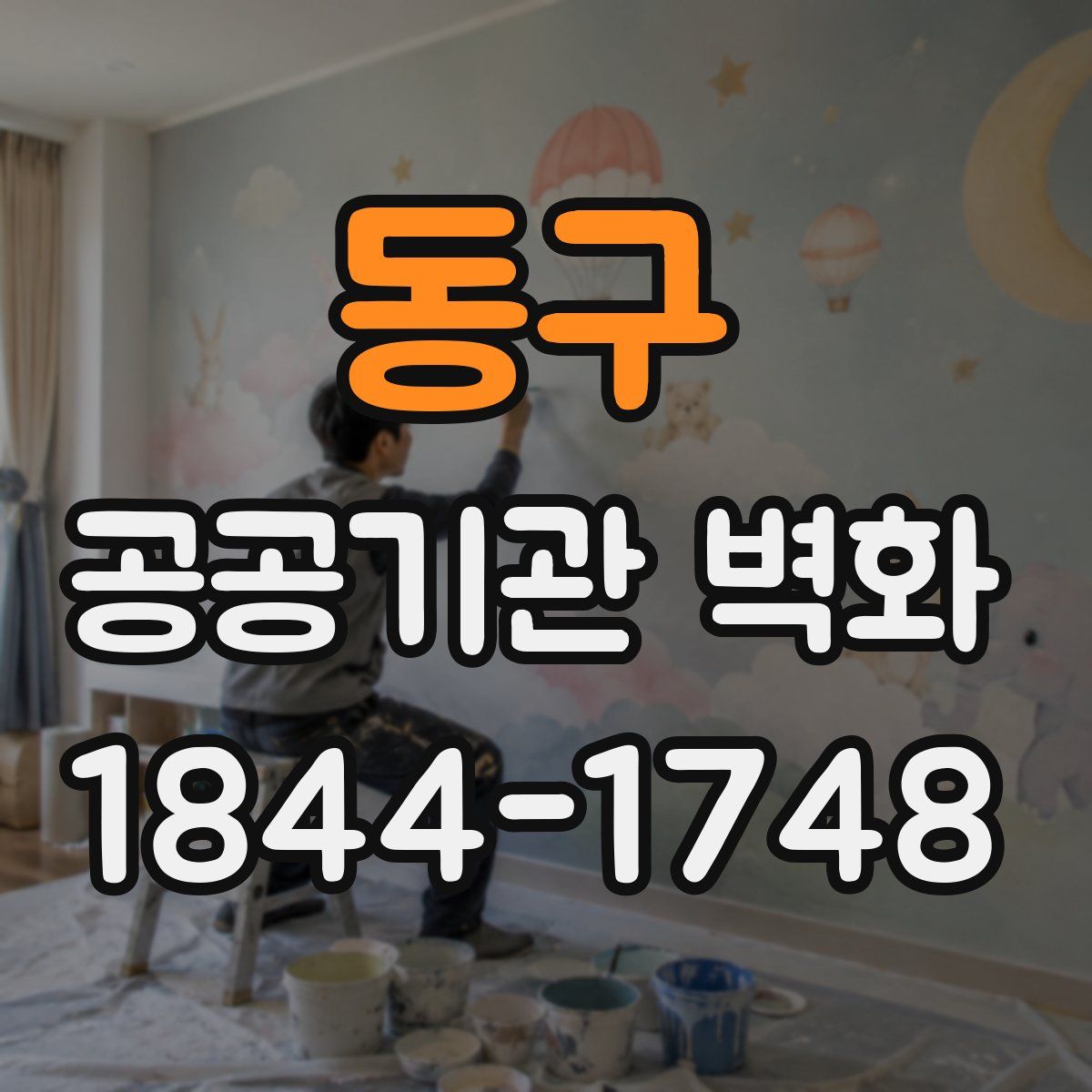 동구 공공기관 벽화