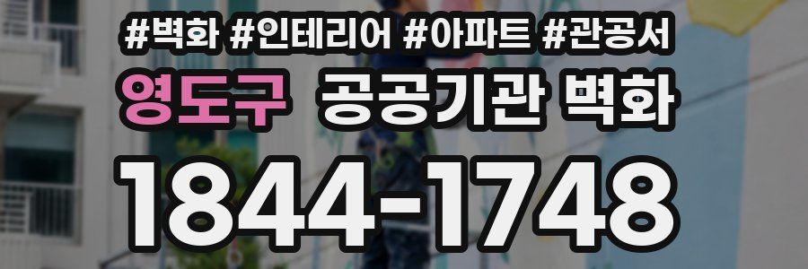 영도구 공공기관 벽화