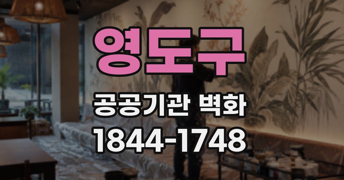 영도구 공공기관 벽화