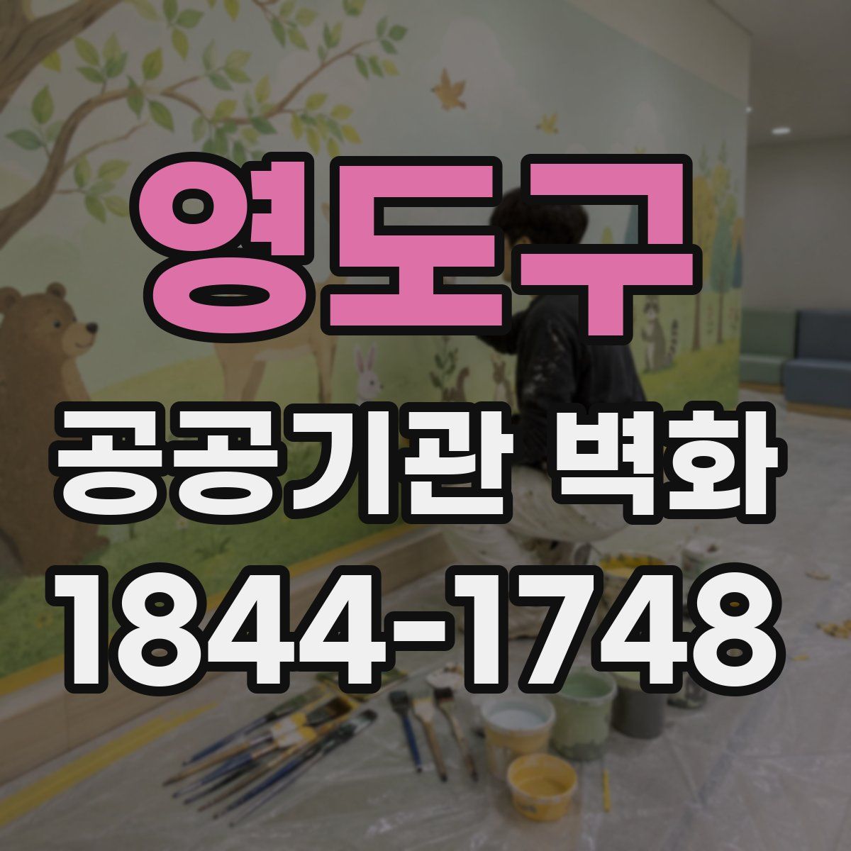 영도구 공공기관 벽화