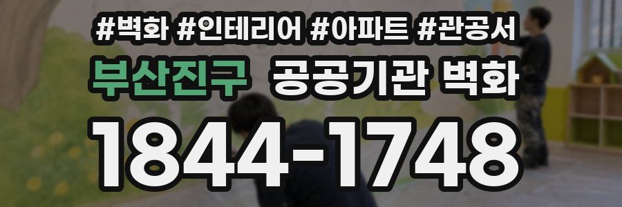 부산진구 공공기관 벽화