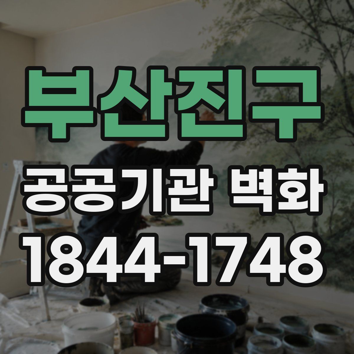 부산진구 공공기관 벽화