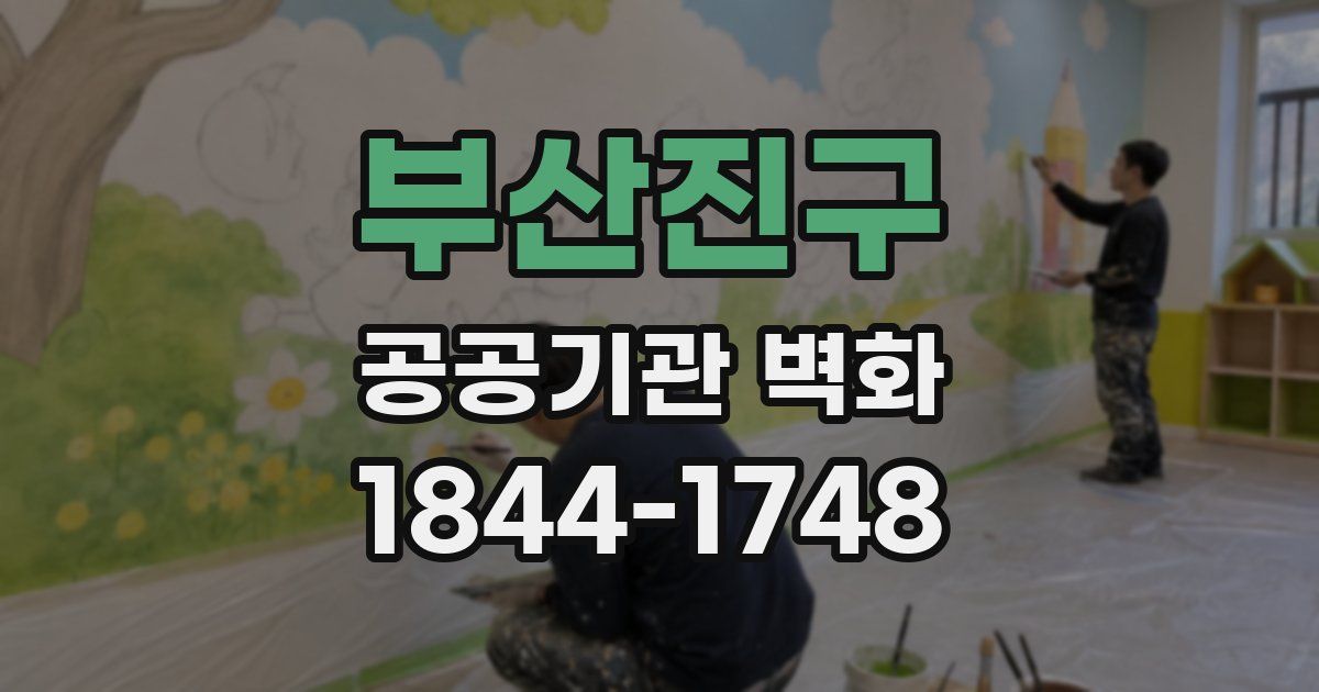부산진구 공공기관 벽화