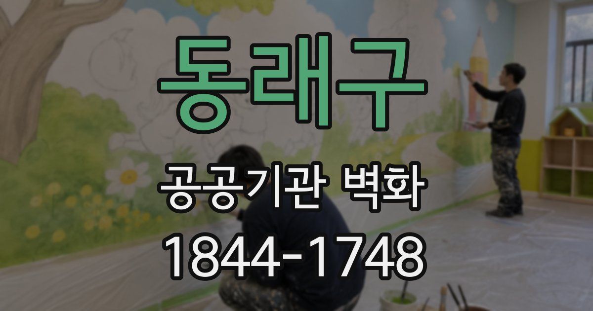 동래구 공공기관 벽화