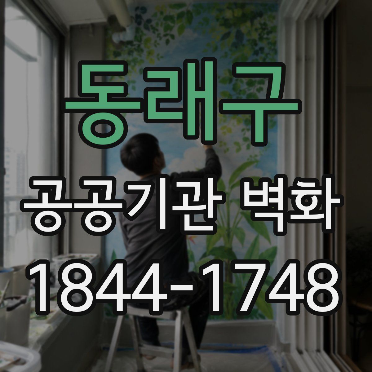 동래구 공공기관 벽화