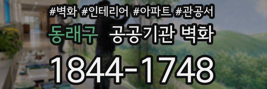 동래구 공공기관 벽화