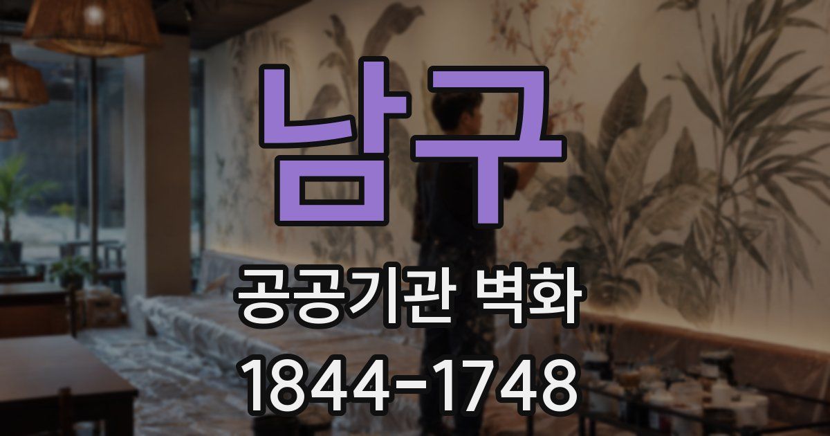 남구 공공기관 벽화