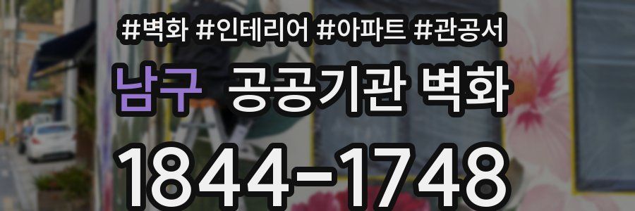 남구 공공기관 벽화